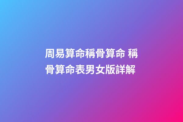 周易算命稱骨算命 稱骨算命表男女版詳解